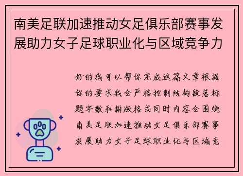南美足联加速推动女足俱乐部赛事发展助力女子足球职业化与区域竞争力提升 🌎⚽️ 南美足联加速推动女足俱乐部赛事发展助力女子足球职业化与区域竞争力提升 🌎⚽️