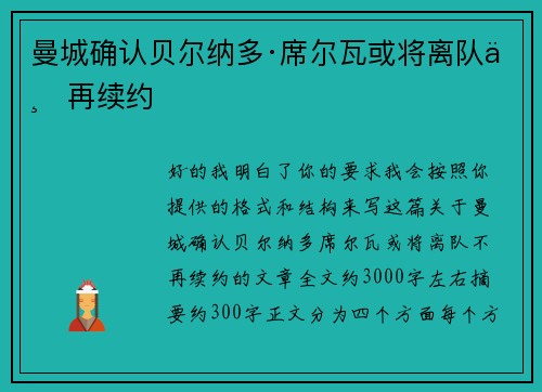 曼城确认贝尔纳多·席尔瓦或将离队不再续约 曼城确认贝尔纳多·席尔瓦或将离队不再续约