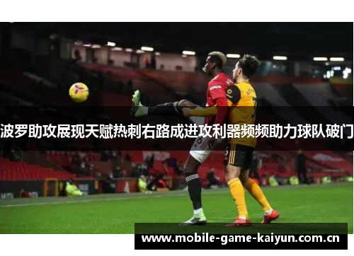 波罗助攻展现天赋热刺右路成进攻利器频频助力球队破门 波罗助攻展现天赋热刺右路成进攻利器频频助力球队破门