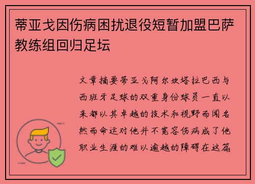 蒂亚戈因伤病困扰退役短暂加盟巴萨教练组回归足坛 蒂亚戈因伤病困扰退役短暂加盟巴萨教练组回归足坛