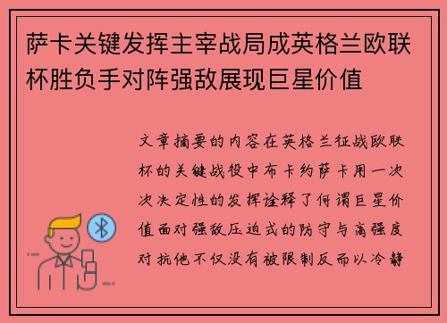 萨卡关键发挥主宰战局成英格兰欧联杯胜负手对阵强敌展现巨星价值 萨卡关键发挥主宰战局成英格兰欧联杯胜负手对阵强敌展现巨星价值