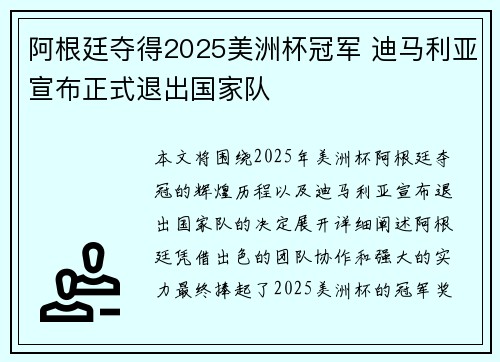 阿根廷夺得2025美洲杯冠军 迪马利亚宣布正式退出国家队 阿根廷夺得2025美洲杯冠军 迪马利亚宣布正式退出国家队