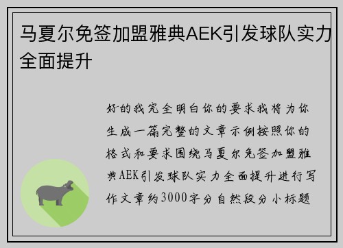 马夏尔免签加盟雅典AEK引发球队实力全面提升 马夏尔免签加盟雅典AEK引发球队实力全面提升