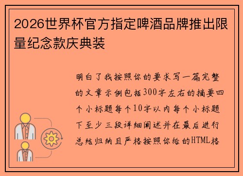 2026世界杯官方指定啤酒品牌推出限量纪念款庆典装 2026世界杯官方指定啤酒品牌推出限量纪念款庆典装