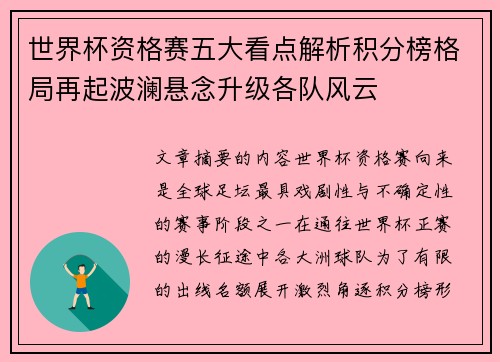 世界杯资格赛五大看点解析积分榜格局再起波澜悬念升级各队风云 世界杯资格赛五大看点解析积分榜格局再起波澜悬念升级各队风云