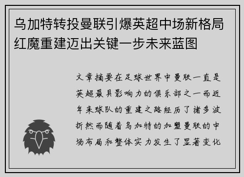 乌加特转投曼联引爆英超中场新格局红魔重建迈出关键一步未来蓝图