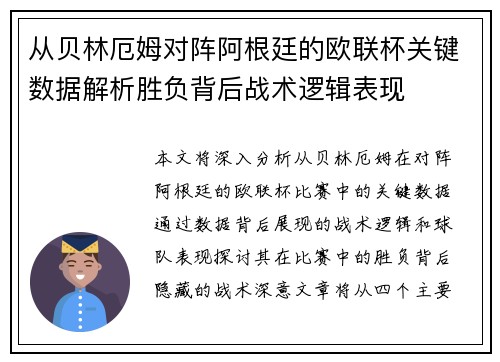 从贝林厄姆对阵阿根廷的欧联杯关键数据解析胜负背后战术逻辑表现 从贝林厄姆对阵阿根廷的欧联杯关键数据解析胜负背后战术逻辑表现