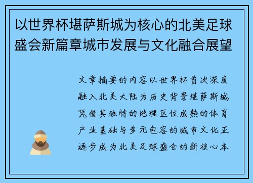 以世界杯堪萨斯城为核心的北美足球盛会新篇章城市发展与文化融合展望 以世界杯堪萨斯城为核心的北美足球盛会新篇章城市发展与文化融合展望