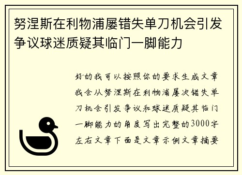努涅斯在利物浦屡错失单刀机会引发争议球迷质疑其临门一脚能力