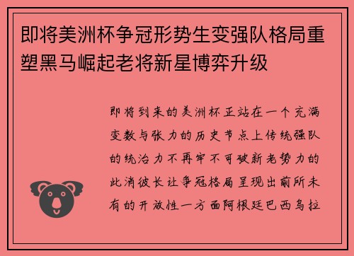 即将美洲杯争冠形势生变强队格局重塑黑马崛起老将新星博弈升级 即将美洲杯争冠形势生变强队格局重塑黑马崛起老将新星博弈升级