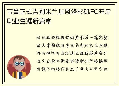 吉鲁正式告别米兰加盟洛杉矶FC开启职业生涯新篇章 吉鲁正式告别米兰加盟洛杉矶FC开启职业生涯新篇章