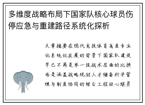 多维度战略布局下国家队核心球员伤停应急与重建路径系统化探析 多维度战略布局下国家队核心球员伤停应急与重建路径系统化探析