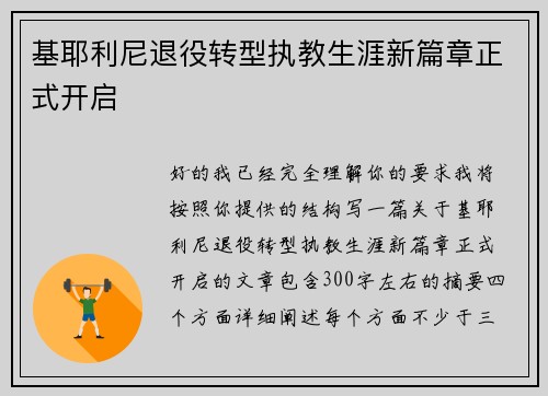 基耶利尼退役转型执教生涯新篇章正式开启 基耶利尼退役转型执教生涯新篇章正式开启