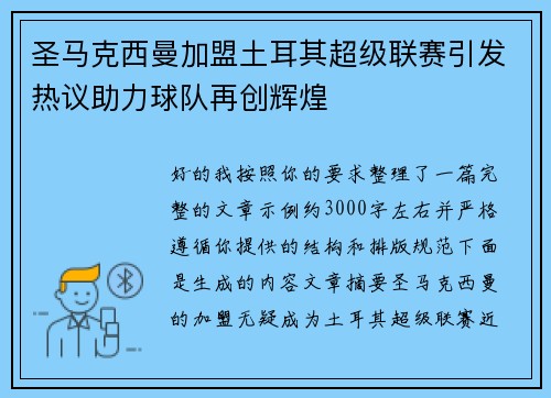 圣马克西曼加盟土耳其超级联赛引发热议助力球队再创辉煌