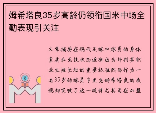 姆希塔良35岁高龄仍领衔国米中场全勤表现引关注 姆希塔良35岁高龄仍领衔国米中场全勤表现引关注