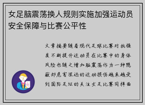 女足脑震荡换人规则实施加强运动员安全保障与比赛公平性 女足脑震荡换人规则实施加强运动员安全保障与比赛公平性