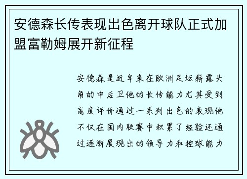 安德森长传表现出色离开球队正式加盟富勒姆展开新征程 安德森长传表现出色离开球队正式加盟富勒姆展开新征程