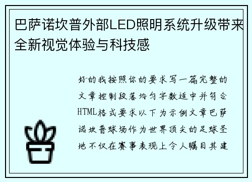 巴萨诺坎普外部LED照明系统升级带来全新视觉体验与科技感 巴萨诺坎普外部LED照明系统升级带来全新视觉体验与科技感