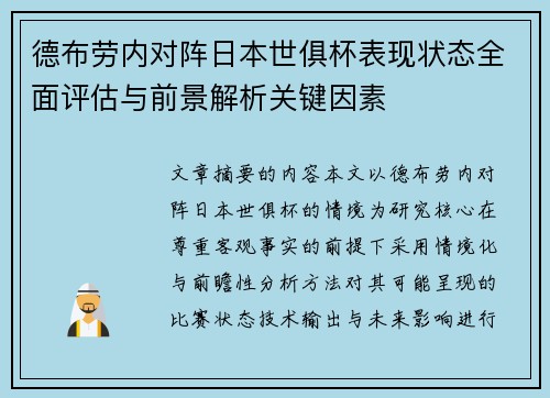 德布劳内对阵日本世俱杯表现状态全面评估与前景解析关键因素 德布劳内对阵日本世俱杯表现状态全面评估与前景解析关键因素