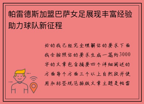 帕雷德斯加盟巴萨女足展现丰富经验助力球队新征程 帕雷德斯加盟巴萨女足展现丰富经验助力球队新征程