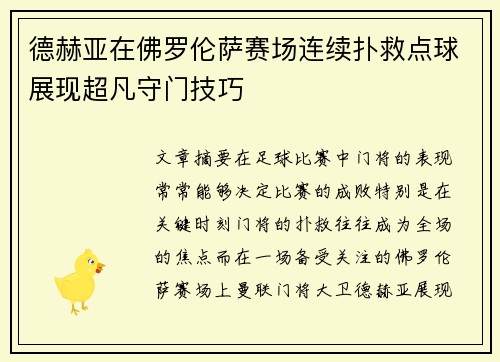 德赫亚在佛罗伦萨赛场连续扑救点球展现超凡守门技巧