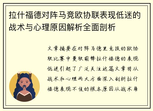 拉什福德对阵马竞欧协联表现低迷的战术与心理原因解析全面剖析 拉什福德对阵马竞欧协联表现低迷的战术与心理原因解析全面剖析