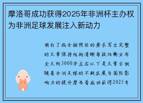 摩洛哥成功获得2025年非洲杯主办权为非洲足球发展注入新动力