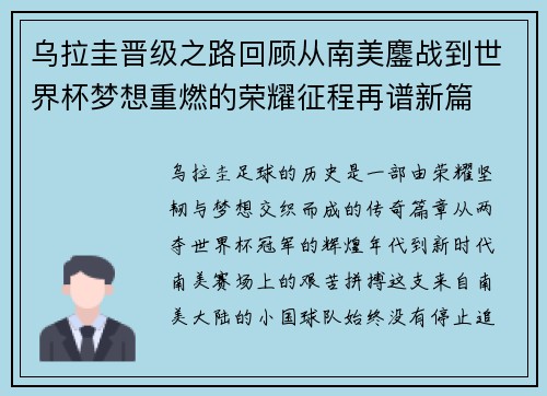 乌拉圭晋级之路回顾从南美鏖战到世界杯梦想重燃的荣耀征程再谱新篇